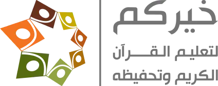 خيركم لتعليم القرآن الكريم وتحفيظه